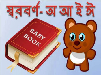 স্বরবর্ণ- অ আ ই ঈ