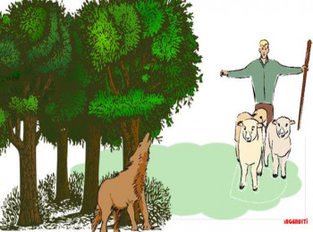 মেষপালক ও নেকড়ে বাঘ